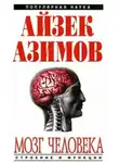 Азимов Айзек - Мозг человека: строение и функции.