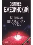 Бжезинский Збигнев Казимеж - Великая шахматная доска