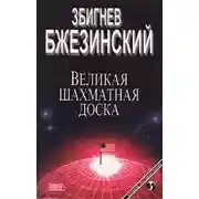 Постер книги Великая шахматная доска