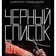 Постер книги Черный список. Краткая история борьбы за Интернет