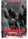 Швин Эдвин - Войсковая разведка
