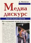 Матисон Дональд - Медиа-дискурс: анализ медиа-текстов