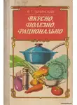 Тычинский Виктор - Вкусно. Полезно. Рационально