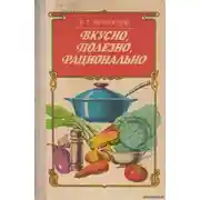 Постер книги Вкусно. Полезно. Рационально