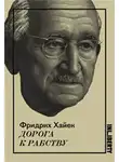 Хайек Фридрих - Дорога к рабству