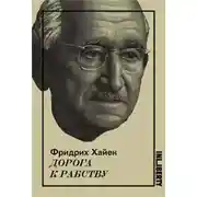 Постер книги Дорога к рабству