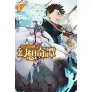 Постер книги Необычные странствия бывшего наёмника 15