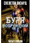 Скелетон Визард - Буря Вооружений. Том 24