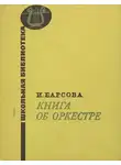 Барсова Инна - Книга об оркестре