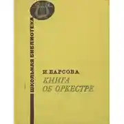 Постер книги Книга об оркестре