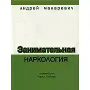 Постер книги Занимательная наркология