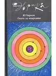 Чирков Юрий - Охота за кварками