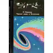 Постер книги Черные дыры и Вселенная