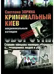 Зорина Светлана - Криминальный Киев некриминальным взглядом