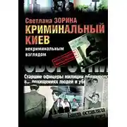 Постер книги Криминальный Киев некриминальным взглядом