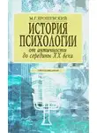 Ярошевский Михаил - История психологии от античности до середины ХХ в.