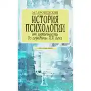 Постер книги История психологии от античности до середины ХХ в.