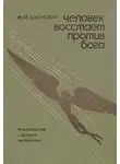 Шахнович Михаил - Человек восстает против бога