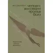 Постер книги Человек восстает против бога