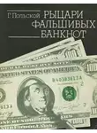 Польской Георгий - Рыцари фальшивых банкнот