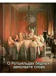 Фурсов Андрей - О Ротшильдах бедных замолвите слово