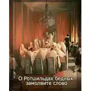 Постер книги О Ротшильдах бедных замолвите слово