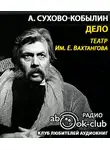 Сухово-Кобылин Александр - Дело