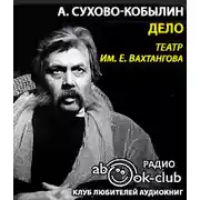 Постер книги Дело