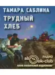 Саблина Тамара - Трудный хлеб