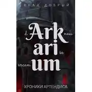 Постер книги Аркариум
