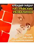 Гайдар Аркадий - На графских развалинах