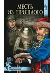 Барт Анна - Месть из прошлого