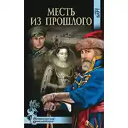 Постер книги Месть из прошлого