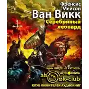 Постер книги Серебряный леопард