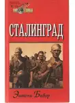 Бивор Энтони - Сталинград