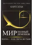 Саган Карл - Мир, полный демонов. Наука — как свеча во тьме