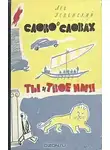 Успенский Лев - Ты и твоё имя