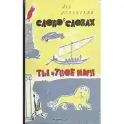 Постер книги Ты и твоё имя