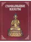 Батырева Светлана - Старокалмыцкое искусство