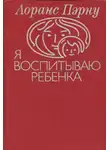 Пэрну Лоранс - Я воспитываю ребенка