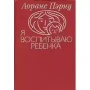 Постер книги Я воспитываю ребенка