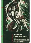 Бломберг Рольф - Змеи-гиганты и страшные ящеры