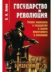 Ленин Владимир - Государство и революция