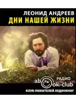 Андреев Леонид - Дни нашей жизни