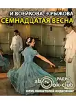 Воейкова Ираида - Семнадцатая весна