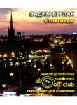 Бурлак Вадим - Стокгольм. История. Легенды. Предания
