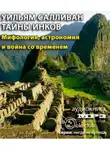 Салливан Уильям - Тайны инков. Мифология, астрономия и война со временем