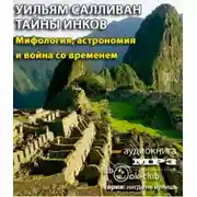 Постер книги Тайны инков. Мифология, астрономия и война со временем