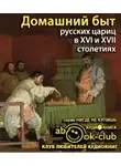 Забелин Иван - Домашний быт русских цариц в 16 и 17 столетиях