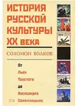 Волков Соломон - История русской культуры 20 века от Льва Толстого до Александра Солженицына